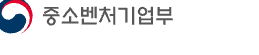 중소벤처기업부